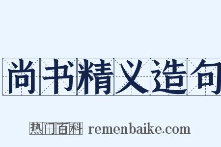 尚书精义造句是什么意思的图片